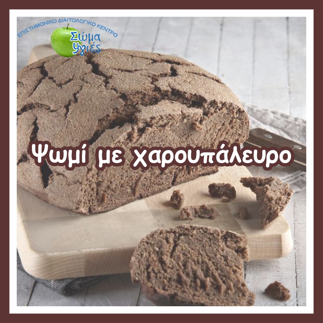 Ψωμί με χαρουπάλευρο